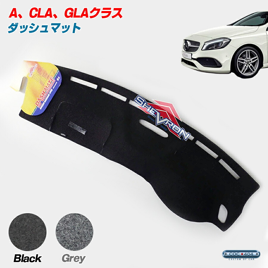 SHEVRON オーストラリア メルセデス ベンツ Aクラス W176 CLAクラス C117 GLAクラス X156 ダッシュボードマット ダッシュマット パーツ カスタム カバー｜シーオーシー404 店