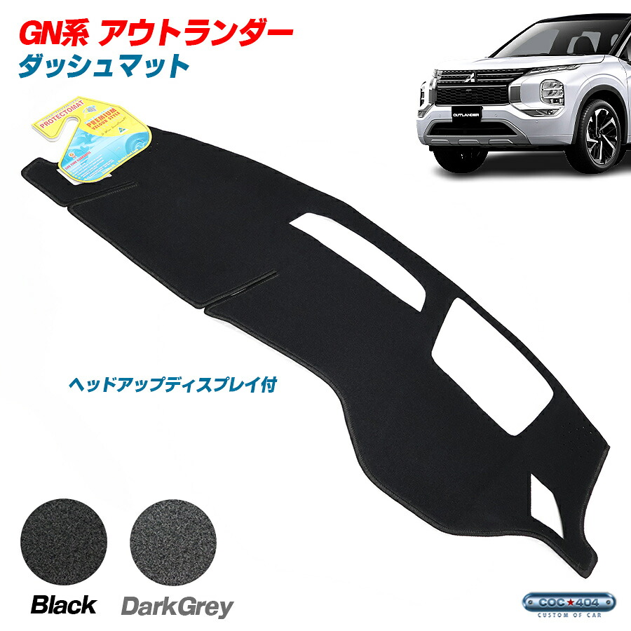 PROTECTOMAT オーストラリア ミツビシ GN系 アウトランダー ヘッドアップディスプレイあり ダッシュボードマット ダッシュマット パーツ カスタム カバー｜シーオーシー404 店