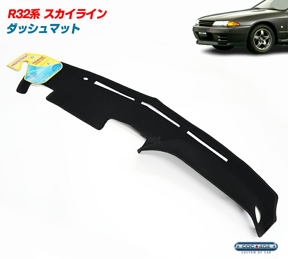 PROTECTOMAT オーストラリア ニッサン R32 スカイライン クーペ ダッシュボードマット ダッシュマット パーツ カスタム カバー