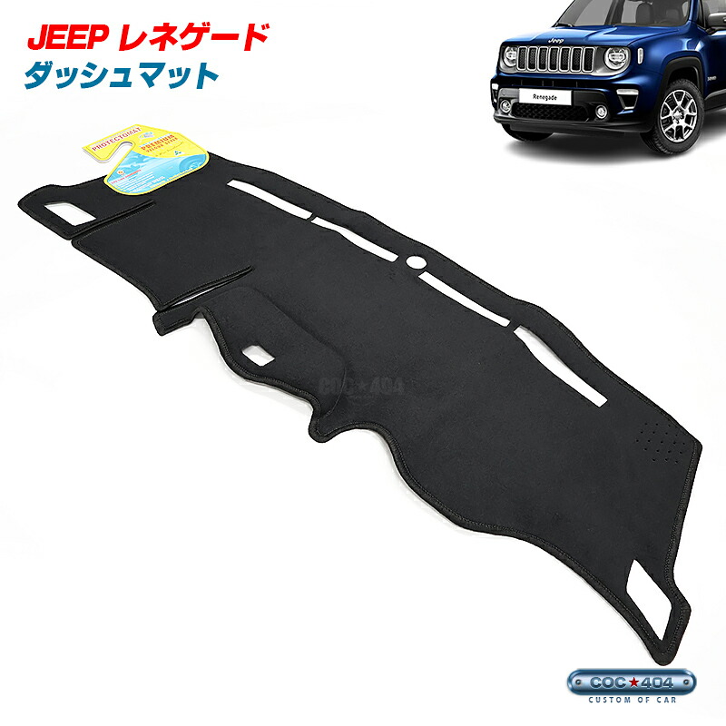 PROTECTOMAT オーストラリア ジープ BU系 レネゲード ダッシュボードマット ダッシュマット パーツ カスタム カバー