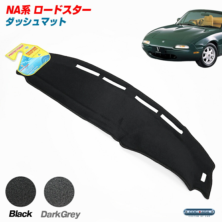 ユーノスロードスター　ダッシュボードカバー ダッシュボード保護カバー（PVCレザー）NA専用 | KARIYADO