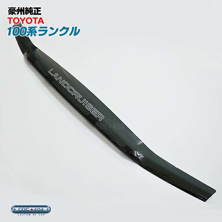 豪州 オーストラリア トヨタ 純正 100系ランドクルーザー ランクル バグガード ボンネットプロテクター スモーク パーツ カスタム 保護｜シーオーシー404 店