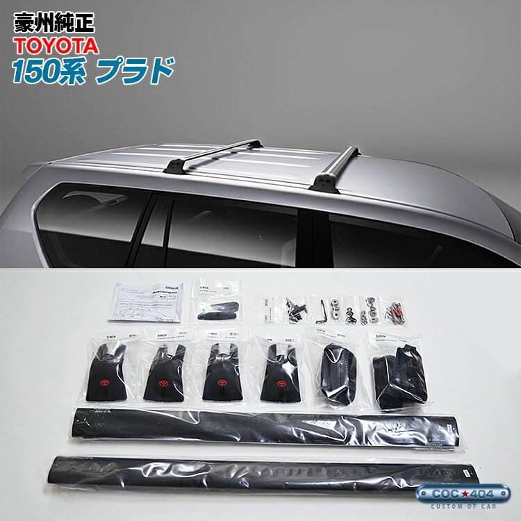 プラド 150系後期 70周年記念 ルーフレール 送料込み ☆きさぼー様専用