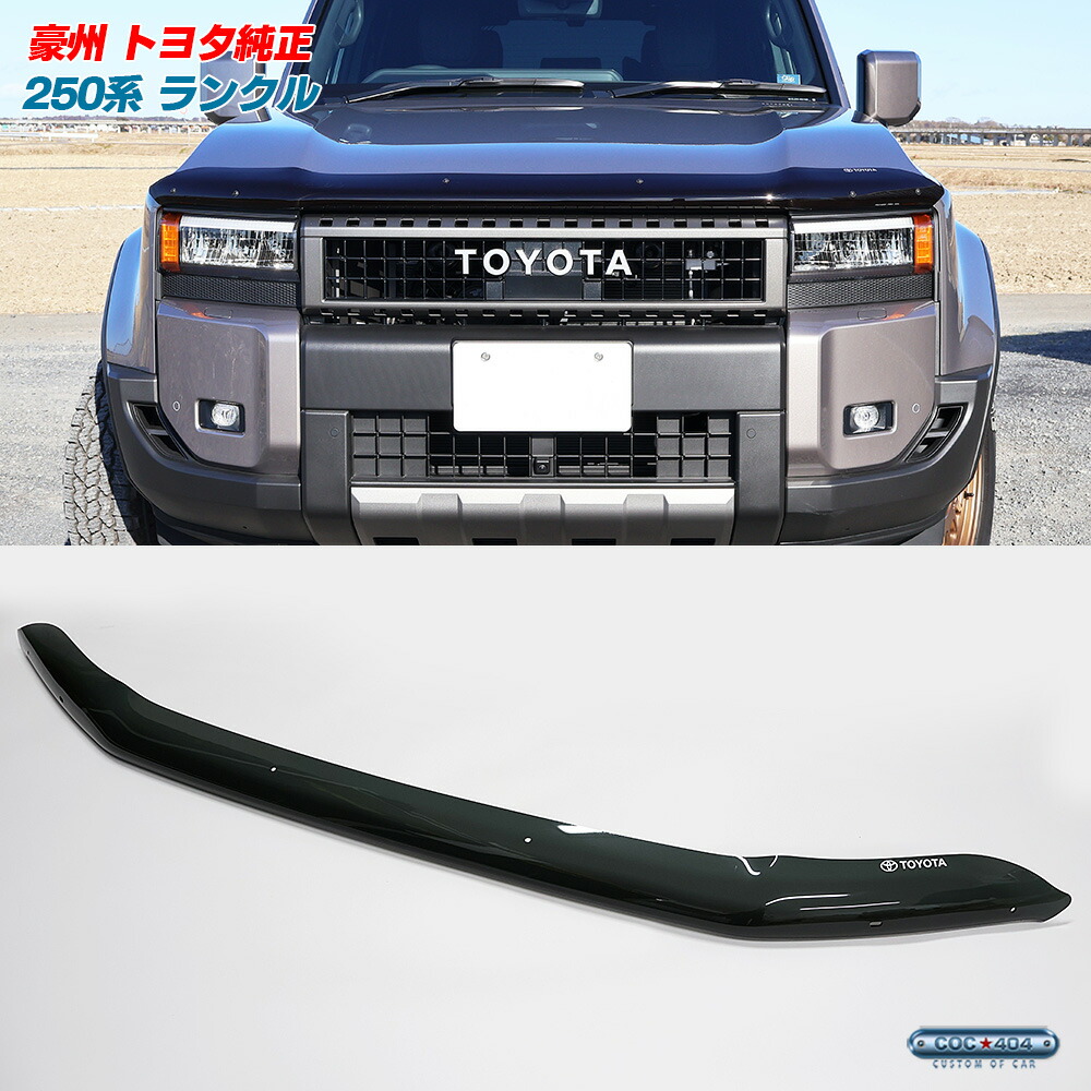豪州 オーストラリア トヨタ 純正 250系 ランドクルーザー ランクル バグガード ボンネットプロテクター スモーク パーツ カスタム 保護