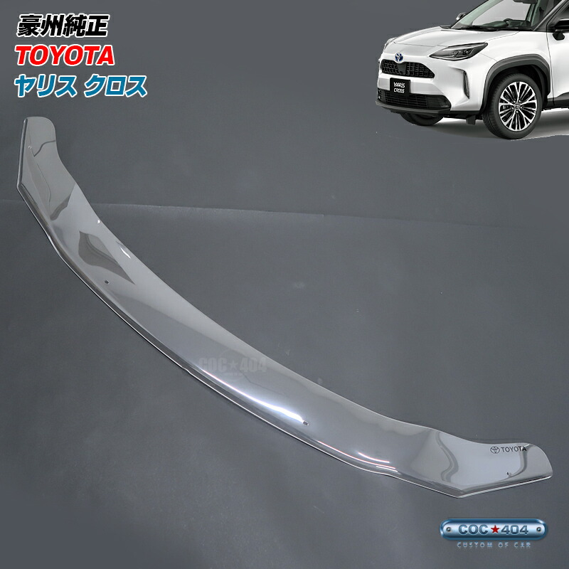豪州 オーストラリア トヨタ 純正 ヤリスクロス Yaris Cross バグガード ボンネットプロテクター クリア パーツ カスタム 保護