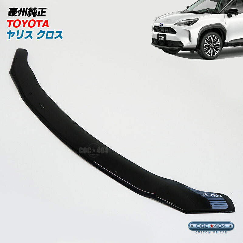 豪州 オーストラリア トヨタ 純正 ヤリスクロス Yaris Cross バグガード ボンネットプロテクター スモーク パーツ カスタム 保護