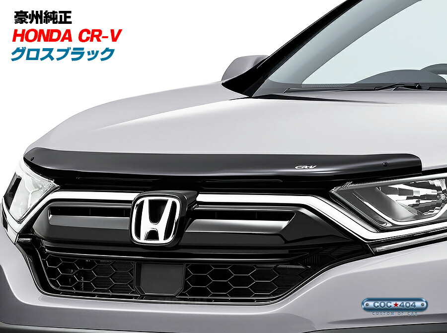 楽天市場】豪州 オーストラリア ホンダ 純正 RW/RT系 CR-V バグガード ボンネットプロテクター マットブラック パーツ カスタム 保護 :  シーオーシー404 楽天市場店