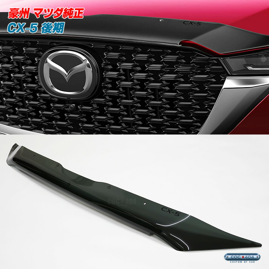 楽天市場】豪州 オーストラリア マツダ 純正 CX-30 バグガード ボンネットプロテクター スモーク パーツ カスタム 保護 : シーオーシー404  楽天市場店