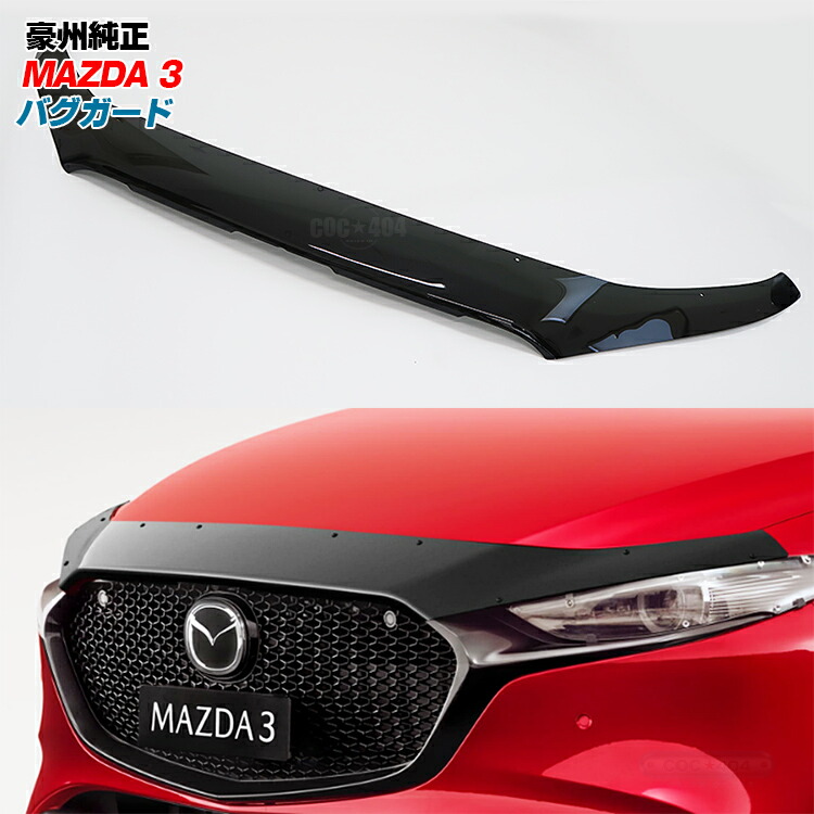 楽天市場】マツダ BP系 マツダ3 Mazda3 ボンネットブラ