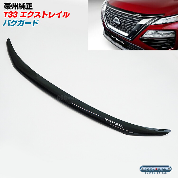 T33 エクストレイル フードディフレクター エクストレイル フードディフレクター 日産純正部品 T33 SNT33