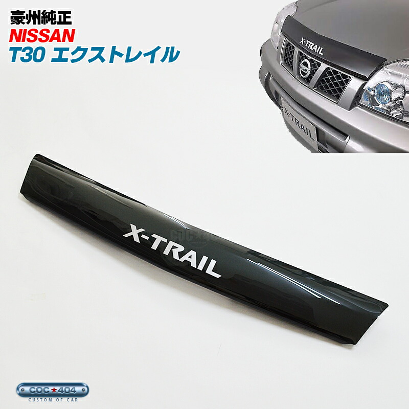 楽天市場】【期間限定1000円OFFクーポン】 豪州 オーストラリア ニッサン純正 T31 エクストレイル バグガード ボンネットプロテクター  スモーク X-TRAIL 日産 パーツ カスタム 保護 : シーオーシー404 楽天市場店