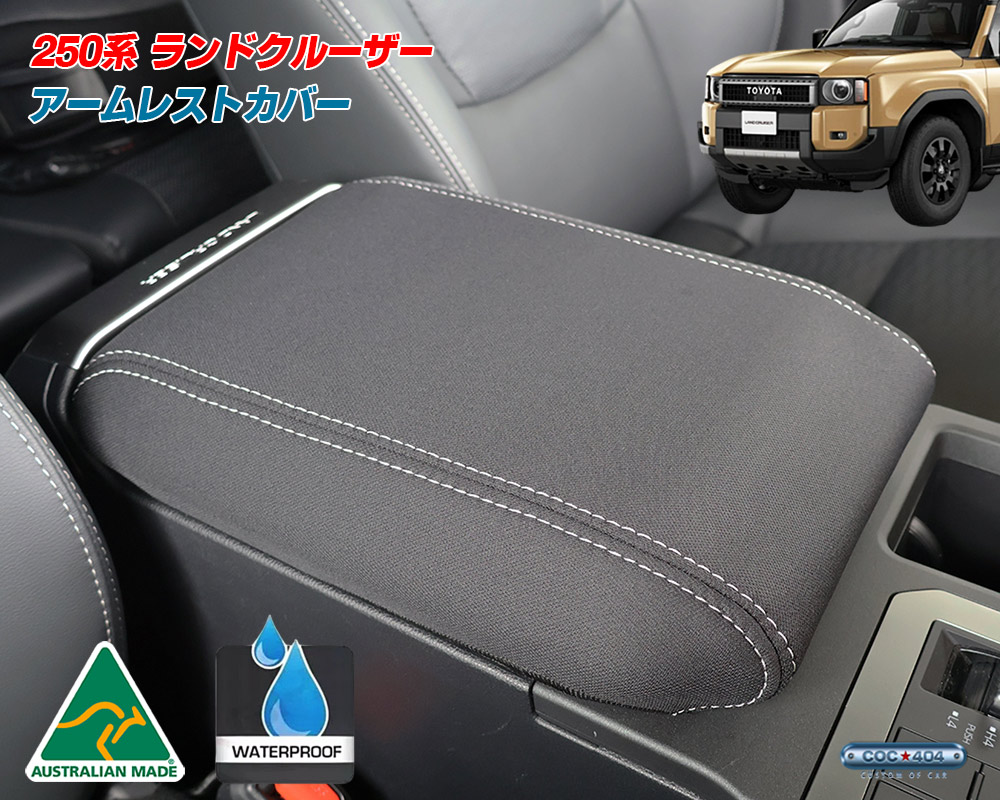 トヨタ 250系 ランドクルーザー ランクル UVカット ネオプレーン アームレストカバー コンソールカバー 車種専用設計 パーツ カスタム