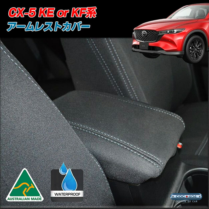 マツダ KE系 KF系 CX-5 UVカット ネオプレーン アームレストカバー コンソールカバー 車種専用設計 パーツ カスタム