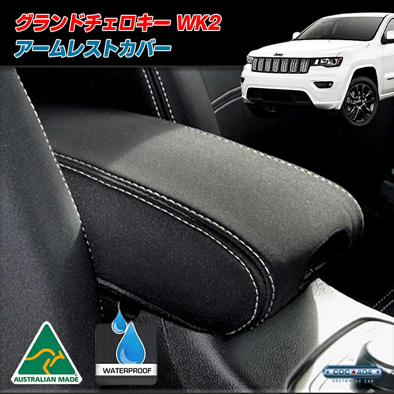 ジープ グランドチェロキー WK2 UVカット ネオプレーン アームレストカバー コンソールカバー 車種専用設計 パーツ カスタム