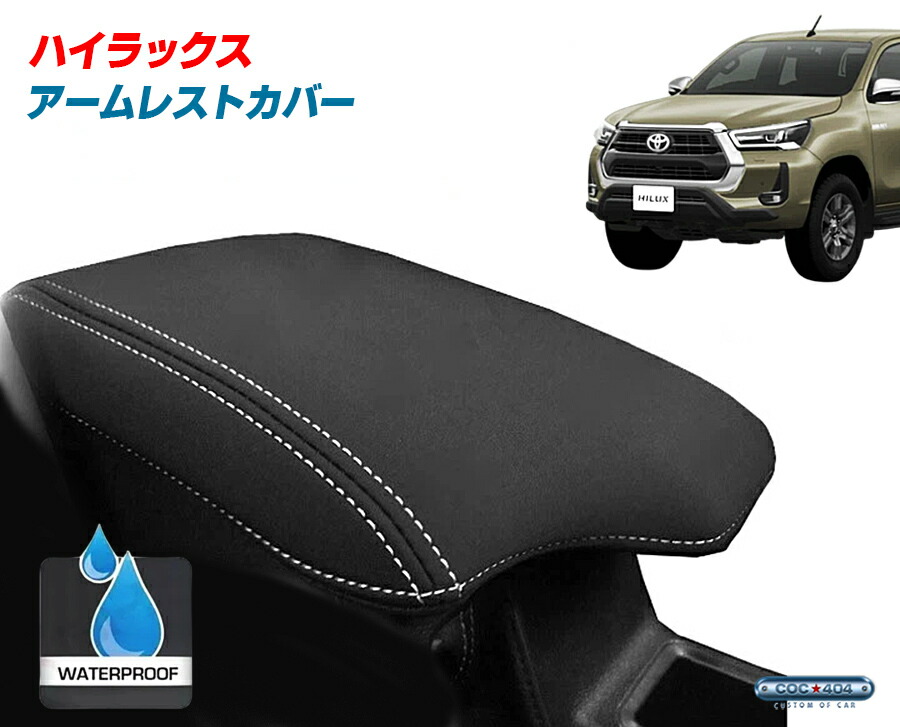 楽天市場】Cartist トヨタ ハイラックス アームレストカバー X/Z