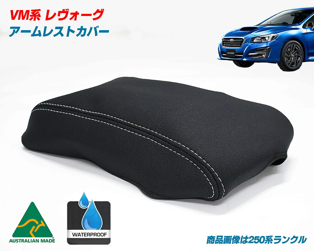 スバル VM系 レヴォーグ UVカット ネオプレーン アームレストカバー コンソールカバー 車種専用設計 パーツ カスタム
