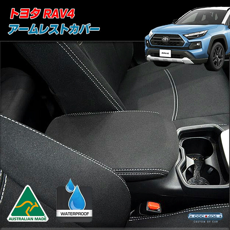 トヨタ 50系 RAV4 UVカット ネオプレーン アームレストカバー コンソールカバー 車種専用設計 パーツ カスタム