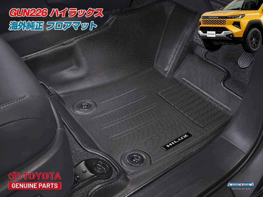海外 トヨタ 純正 GUN226 新型 ハイラックス プレミアム フロアマット パーツ カスタム 保護｜シーオーシー404 店