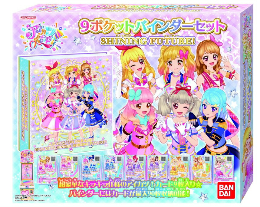 【在庫限り　基本翌日配送　終売品】データカードダス アイカツオンパレード! オフィシャル9ポケットバインダー　アイカツ　バインダー　クリスマス　プレゼント画像