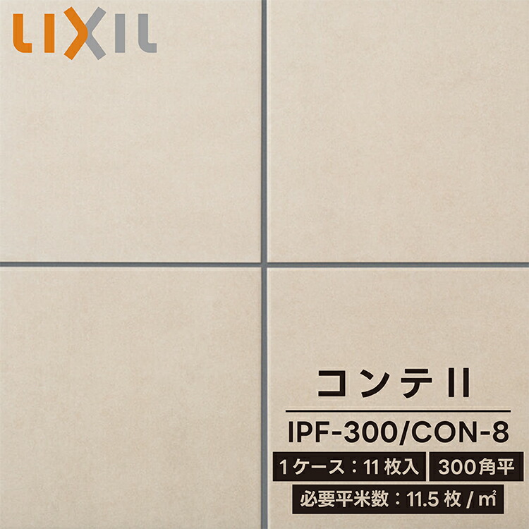 【楽天市場】LIXIL リクシル コンテII 300角平 ケース販売 1箱 1