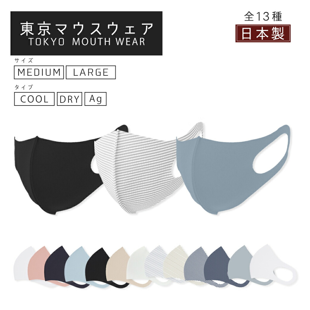 【1,000枚セット】東京マウスウェア　マスク　感染予防　花粉対策　UVカット　日本製　洗える　お得セット　法人様おすすめ　数量限定｜コッコパッソ