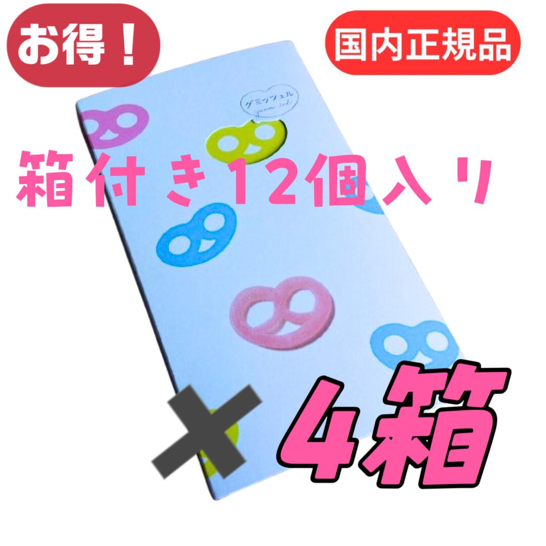 4箱セット【送料無料・箱付き・グミッツェル12個入り】お得国内正規品・ヒトツブカンロ　グミッツェル 　お菓子 入手困難　お土産　プレゼント　クリスマス　ASMR動画が話題の★グミッツェル★｜こっちゅめ店