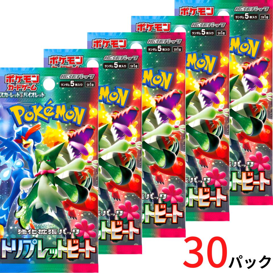 【トリプレットビート・30パック・ばら・送料無料】ポケモンカードゲーム スカーレット&バイオレット 拡張パック 『トリプレットビート』　人気