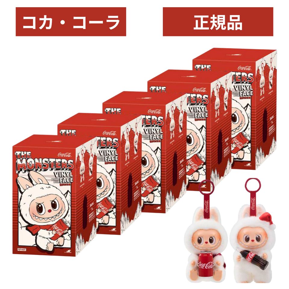 貨物輸送無料【5個書き割り・定め事品 引きうける ・コーク  】 LABUBU らぶぶ 『 THE MONSTERS コカ・コーラ   』ラブブ  Labubu 活動力 活動力  POP MART ポップマート キーホルダー 図形 差し上げ物  本体 堅苦しさ ラブブ ぬいぐるみ