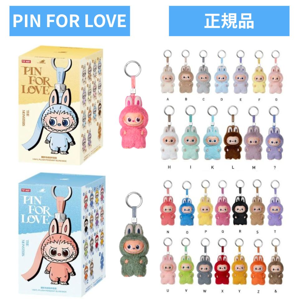 ラブブ PIN FOR LOVE [N-Z]ピース　3個セット POP MART 正規品保証 THE MONSTERS PIN FOR LOVE シリーズ N-Z