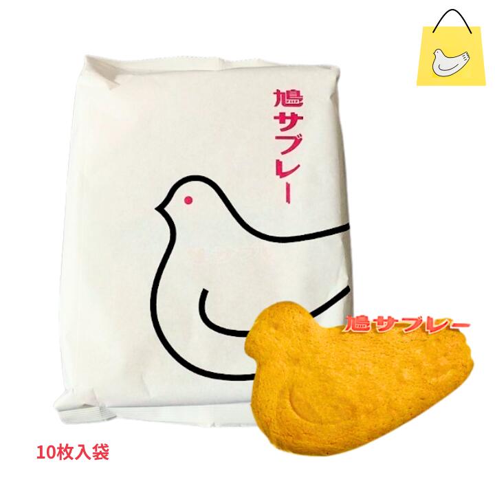 楽天市場】【10枚入り 袋ver・送料無料】鎌倉 豊島屋 鳩サブレ— 『10枚