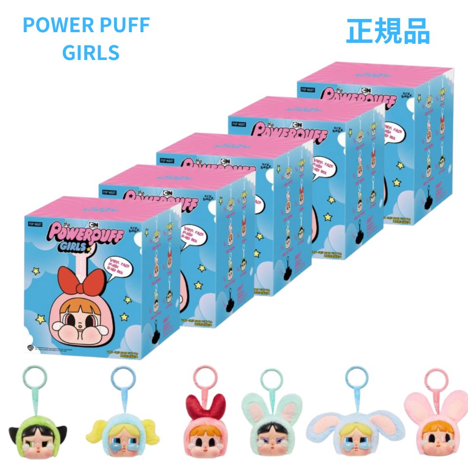 『５ピース』【正規品 ・Power Puff Girls ・ばら売り】CRYBABY 『 CRYBABY Power Puff Girls シリーズ 』エネルギー エナジー POP MART ポップマート キーホルダー フィギュア プレゼント 本体 公式 ラブブ ぬいぐるみ 服 ケース LABUBU らぶぶ ラブブ Labubu｜こっちゅめ店