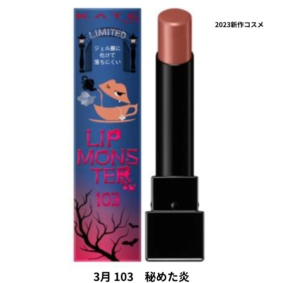 【新品未開封】KATEリップモンスター 103秘めた炎　４本セット KATE リップモンスター 103 秘めた炎 3月限定版 : ゴマショップ