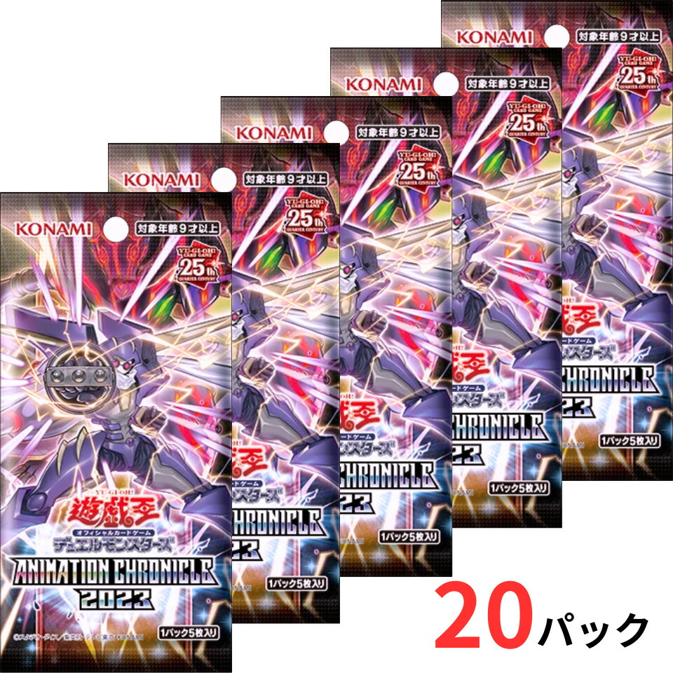 予約販売:6月10日発売 送料無料【遊戯王 クロニクル・20パック・ばら売り】遊戯王 オフィシャルカードゲーム デュエルモンスターズ ANIMATION CHRONICLE 2023 アニメーション クロニクル|こっちゅめ店
