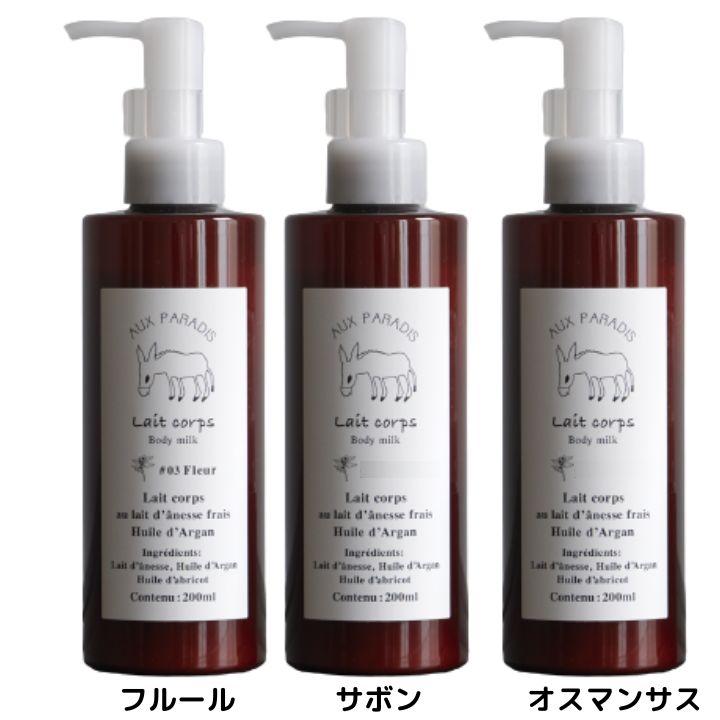 楽天市場】【ボディミルク・フルール・200ml】AUX PARADIS