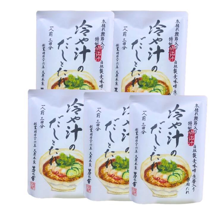 5個セット送料無料【季節限定・冷や汁のだしとた】】かやのだし　茅乃舎だし　冷や汁のだしとたれ（1人前×3回分）　手土産 お供え物 調味料・食用油・ドレッシング　和風だし　だしパック 焼あご うるめいわし かつお節 真昆布 国産原料 無添加