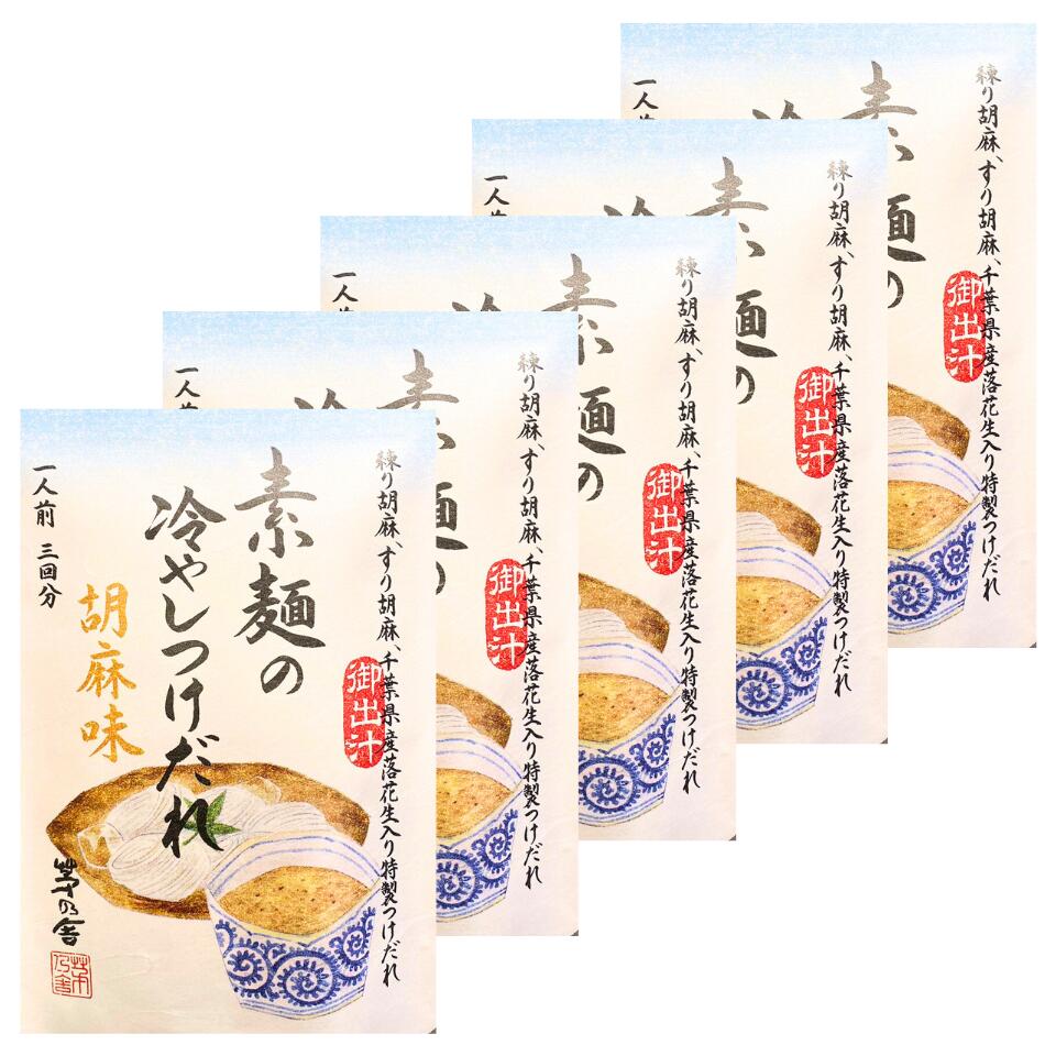 5個セット 送料無料【そうめん たれ 胡麻味】茅乃舎 かやのだし 夏季限定 『素麺の冷やしつけだれ 胡麻味』　茅乃舎だし　　手土産 お供え物 調味料・食用油・ドレッシング　和風だし　だしパック 焼あご うるめいわし かつお節 真昆布 国産原料 無添加