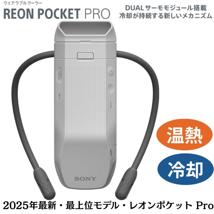 即日送りとどける【 2025年最新・最上役ひな形】【 レオン隠し Pro  ・ 曳き船皆無  】SONY｜ソニーウェアラブルサーモデバイス REON POCKET PRO（ レオン隠し労働者階級 ）センシングキット RNPK-P1T-H レオン隠し6  温熱 冷やかす 最新作 2025 続きもの最新作 専用容れもの付き添い人能力のある