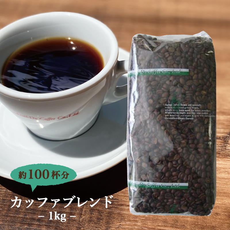 コーヒー豆 1kg 業務用カッファブレンド 中深煎り 大容量