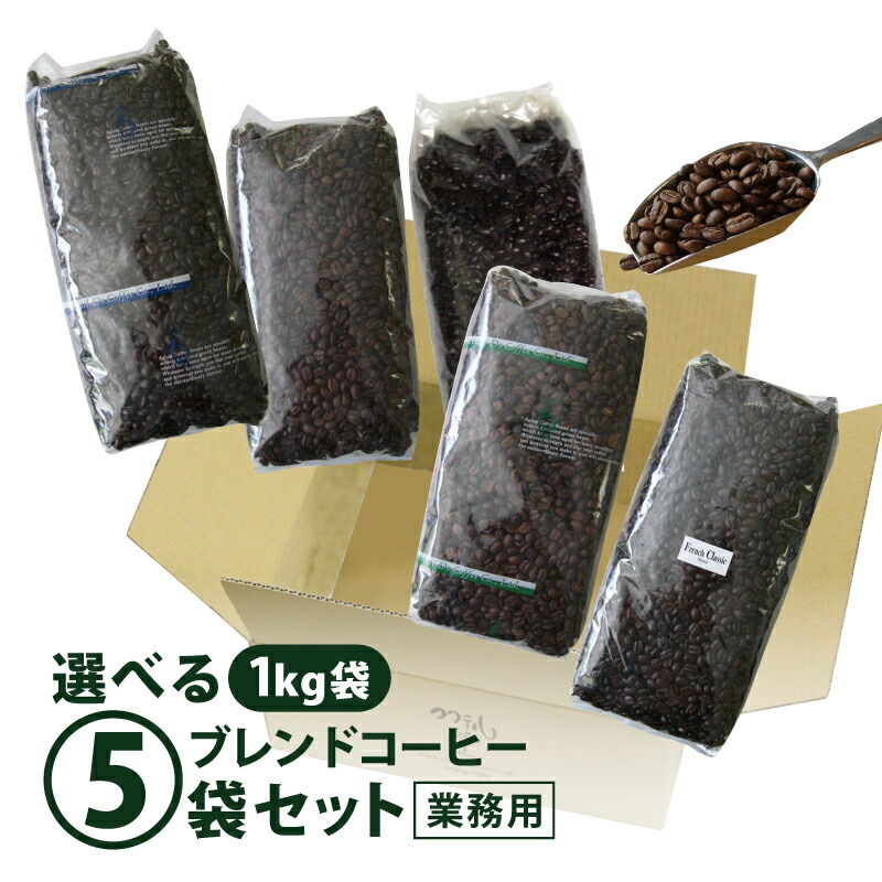 【送料無料】コーヒー ブレンドコーヒー豆 選べる5袋セット 1kg×5袋 業務用 喫茶 こだわり 珈琲豆 大容量 自社焙煎 コクテール堂 カフェ コーヒーメーカー 5kg お得
