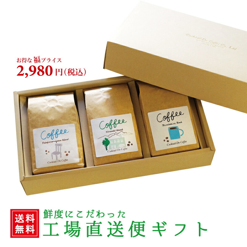 楽天市場 送料無料 お中元 御中元 ギフト コーヒー韮崎工場 直送フクフクギフト A コーヒー豆３種類 中深煎り 中煎り自社焙煎 コーヒー 珈琲 コクテール堂おしゃれ お返し プレゼント コーヒーのコクテール堂