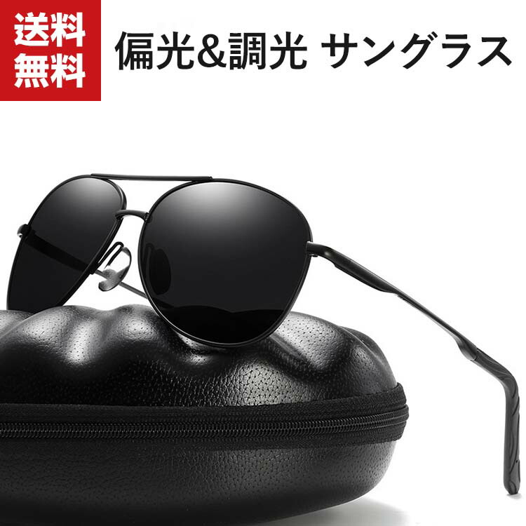 送料無料 サングラス メンズ 調光 偏光サングラス Uvカット スポーツ スポーツサングラス オシャレ カッコイイ ドライブ