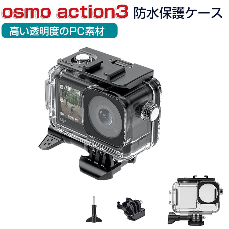 保障できる】 DJI オスモ アクション3 Osmo Action 3 プラスチック製