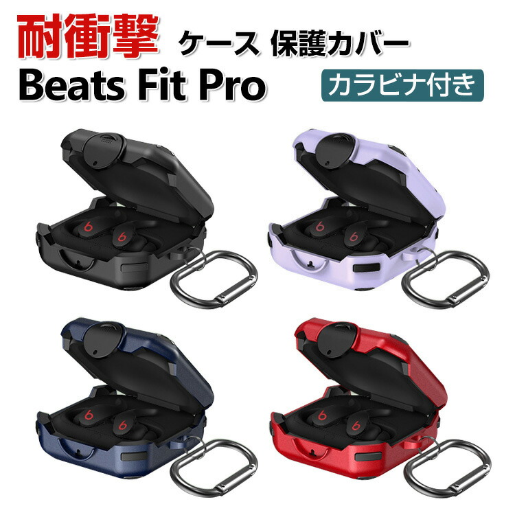 楽天市場】Beats Fit Pro 収納 カラビナ付き シリコン ケース 全
