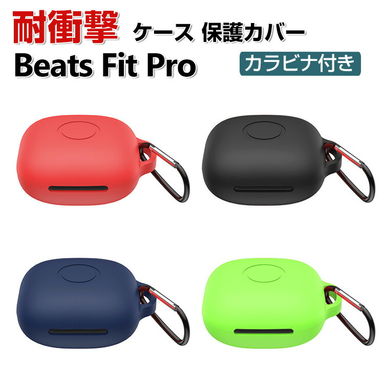 楽天市場】Beats Fit Pro ケース タフで頑丈 柔軟性のあるシリコン素材