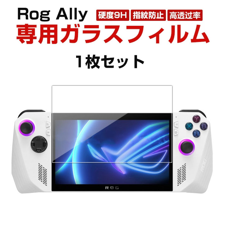 楽天市場】ASUS ROG ALLY ガラスフィルム 強化ガラス 液晶保護 保護