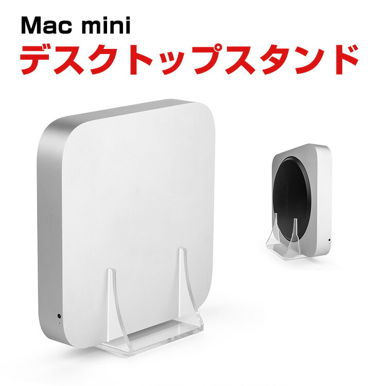 楽天市場】【当店オリジナル商品】Mac mini 2011 〜 2023 専用 縦置き