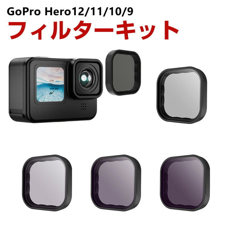 GoPro HERO12/11/10/9 Black専用 4個 NDフィルターキット CPLフィルター+ND8 ND16 ND32 減光フィルター HD光学ガラス 多層コーティング アルミ合金フレーム GoPro用アクセサリー 簡単設置 人気 実用 便利グッズ 撮影 POV撮影必要