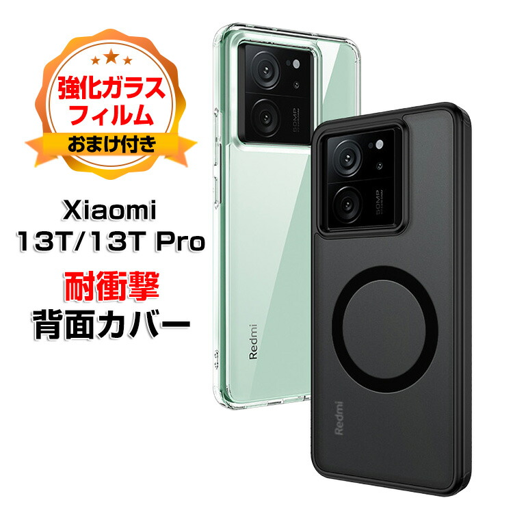 楽天市場】シャオミ Xiaomi 13T 13T Pro ケース カバー 傷やほこりから 