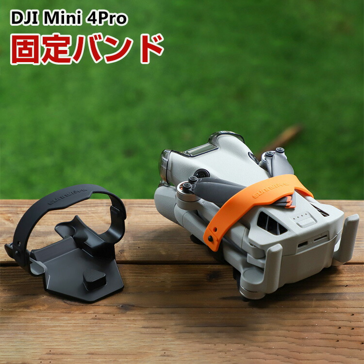 楽天市場】DJI Mini 4 Proドローン 固定バンド ドローン用プロペラ