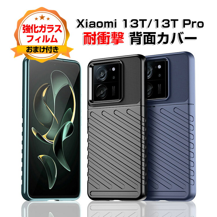 楽天市場】シャオミ Xiaomi 13T 13T Pro ケース カバー 傷やほこりから 